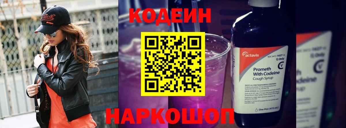 Codein Purple Drank  Вход с VPN  Кодеиновый сироп Lean напиток Lean (лин)  Люберцы 